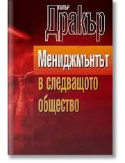 Мениджмънтът в следващото общество