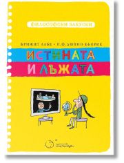 Философски закуски: Истината и лъжата