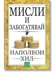 Мисли и забогатявай