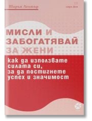 Мисли и забогатявай за жени, ново издание