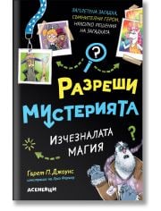 Разреши мистерията, 3: Изчезналата магия