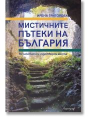 Мистичните пътеки на България. 50 лековити и чудотворни места