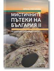 Мистичните пътеки на България, книга 2