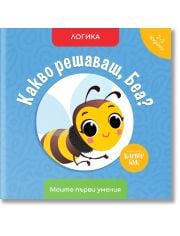 Моите първи умения: Какво решаваш, Беа?