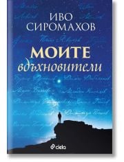 Моите вдъхновители