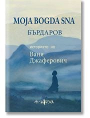 Moja Bogda Sna. История та на Ваня Джаферович