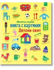 Моята първа книга с картинки. Детски свят