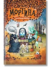 Мортина. Разтърсваща изненада