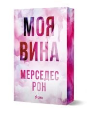 Моя вина, книга 1