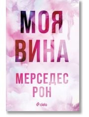 Моя вина, книга 1