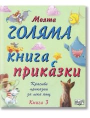 Моята голяма книга с приказки, книга 3