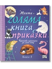 Моята голяма книга с приказки, книга 5