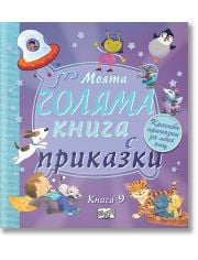 Моята голяма книга с приказки, книга 9