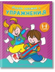 Моята книжка с упражнения, лилава