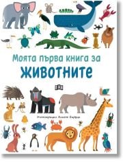 Моята първа книга за животните