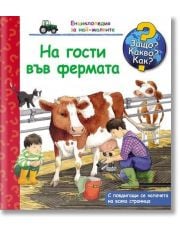 На гости във фермата