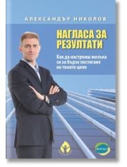 Нагласа за резултати