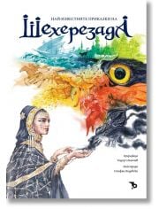 Най-известните приказки на Шехерезада, твърди корици