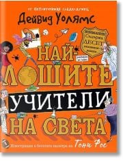 Най-лошите учители на света