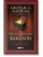 Най-богатият човек във Вавилон