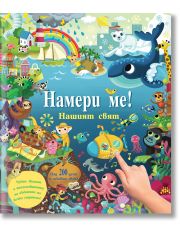 Намери ме! Нашият свят, книга със звуци