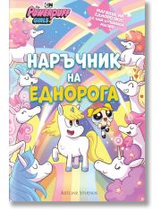 Наръчник на еднорога