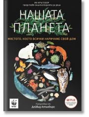 Нашата планета: Мястото, което всички наричаме свой дом