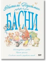 Натали Портман разказва в рими басни