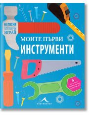 Натисни, извади, играй: Моите първи инструменти