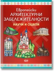 Научи и оцвети: Европейски архитектурни забележителности