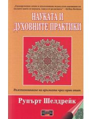 Науката и духовните практики