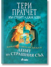 Науката от Света на диска, том 4: Денят на страшния съд