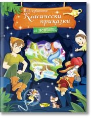 Най-хубавите класически приказки за момчета