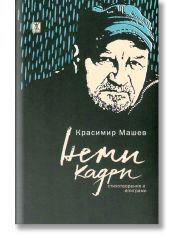 Неми кадри. Стихотворения и епиграми