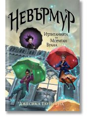 Невърмур, книга 1: Изпитанията на Мориган Врана