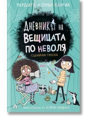 Дневникът на вещицата по неволя 5: Сценична треска