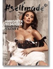 Selfmade: Николета Лозанова. Професия икона