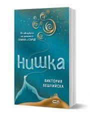 Нишка, меки корици