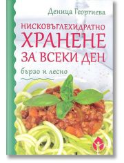 Нисковъглехидратно хранене за всеки ден - бързо и лесно