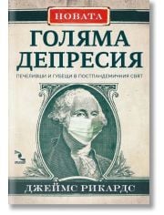 Новата голяма депресия: Победители и губещи в постпандемичния свят