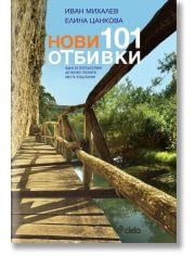 Нови 101 отбивки