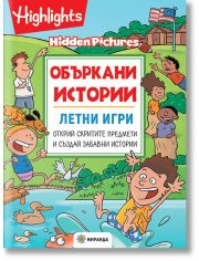 Объркани истории: Летни игри