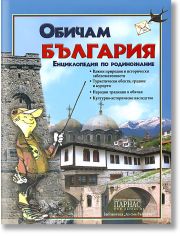 Обичам България