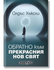 Обратно към Прекрасния нов свят