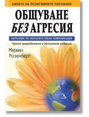 Общуване без агресия. Наръчник по ненасилствена комуникация