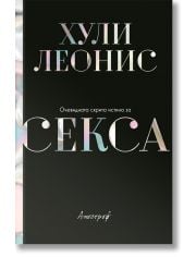 Очевидната скрита истина за секса