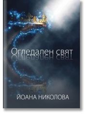 Огледален свят