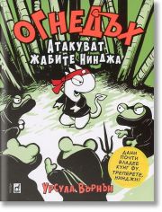 Огнедъх, книга 2: Атакуват жабите нинджа