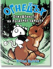 Огнедъх, книга 6: Отмъщението на рогатите зайчета