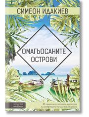 Омагьосаните острови